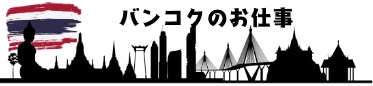 タイやバンコクで働きたいと思っている方、タイバンコクのお仕事紹介 THAI JOB 